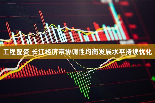 工程配资 长江经济带协调性均衡发展水平持续优化