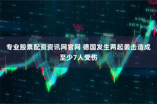 专业股票配资资讯网官网 德国发生两起袭击造成至少7人受伤