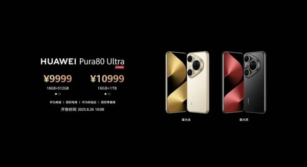 安全股票配资 最高10999元！华为Pura 80发布 余承东：对得起“那四个字”（遥遥领先）