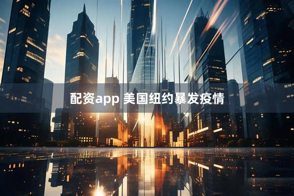 配资app 美国纽约暴发疫情