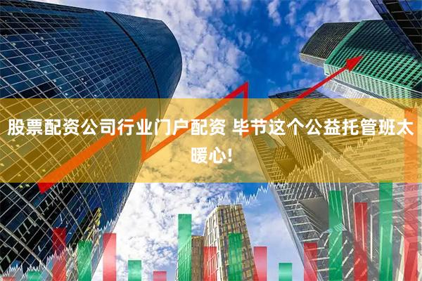 股票配资公司行业门户配资 毕节这个公益托管班太暖心!